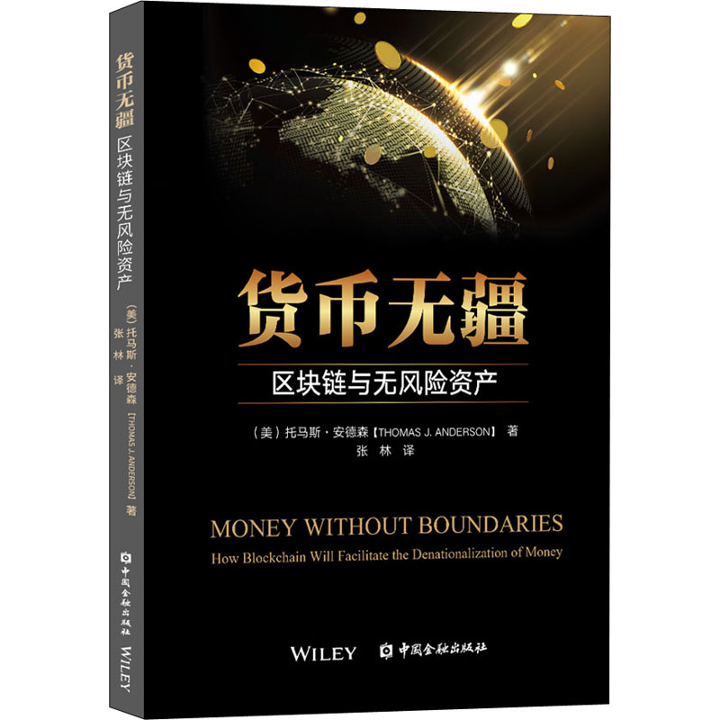 货币无疆 区块链与无风险资产 中国金融出版社 (美)托马斯·安德森 著 张林 译