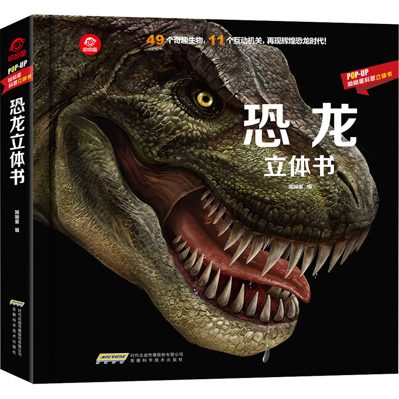 恐龙立体书  安徽科学技术出版社