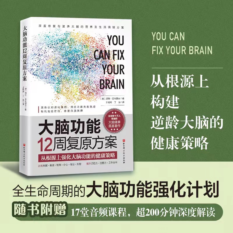 大脑功能12周复原方案 从根源上构建逆龄大脑的健康策略 汤姆·奥布赖恩 深度剖析自身免疫大脑肠道的基础知识 保健养生书正版书籍