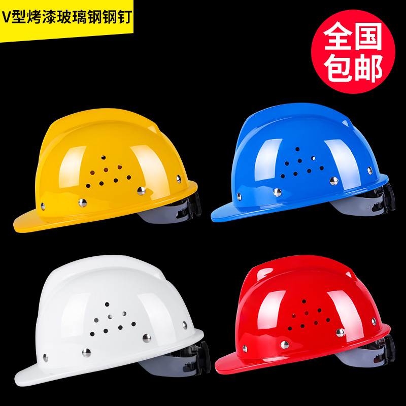 V型玻璃钢安全帽工地国标男施工建筑工程防护头盔领导定制印字