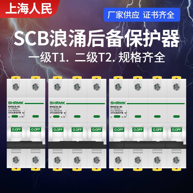 极速上海人民SCB浪涌後备保护器SPD一级T1电涌前端开关二级T2防雷