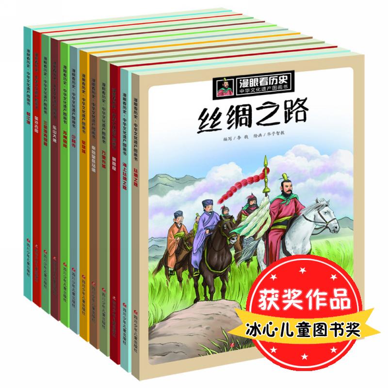 漫眼看历史·中华文化遗产图画书(全12册) 综合读物 少儿 四川少年儿童出版社