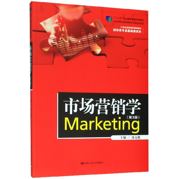 市场营销学(第3版21世纪高职高专规划教材)/财经类专业