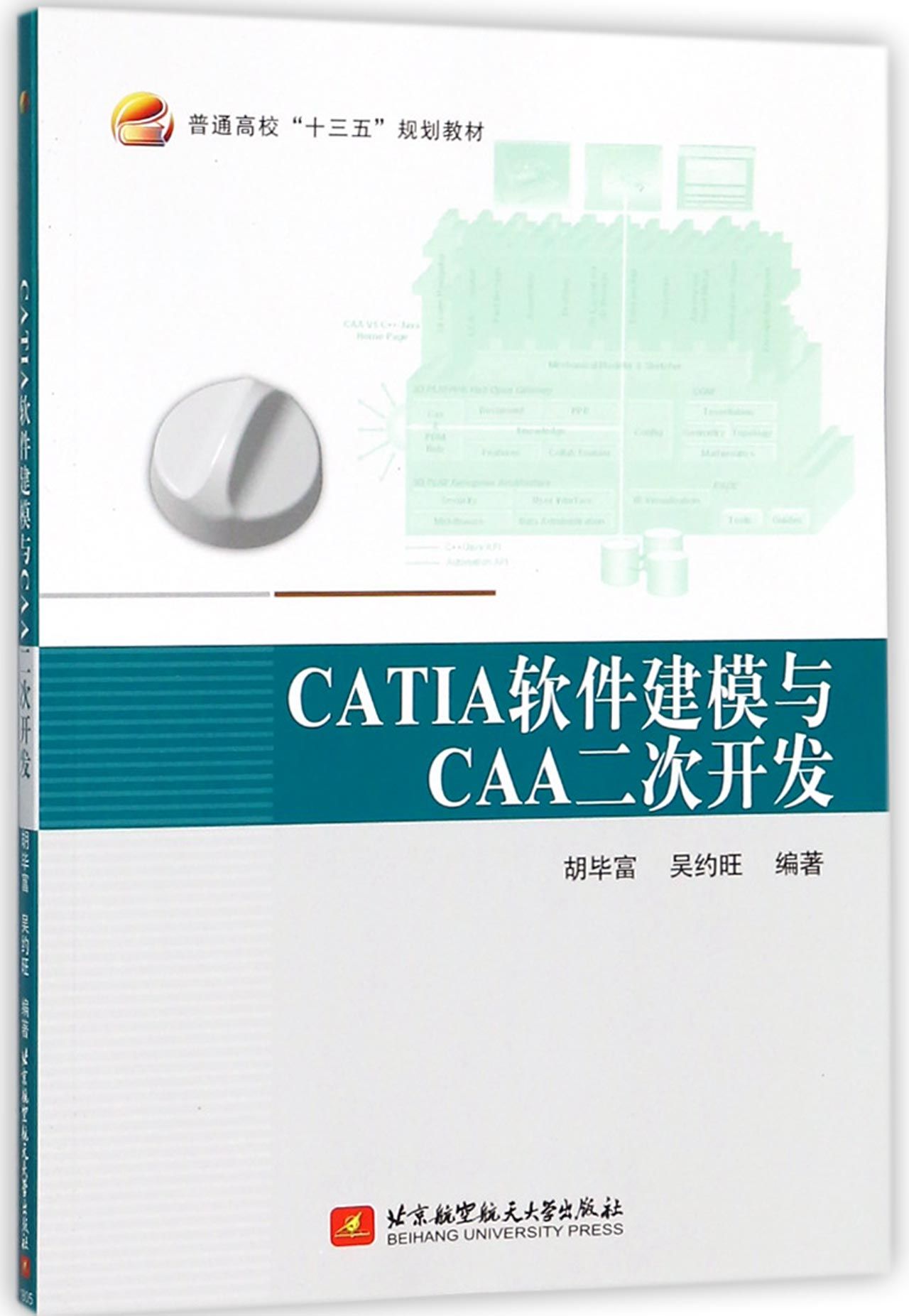 【现货】CATIA软件建模与CAA二次开发(普通高校十三五规划教材)胡富9787512427051北京航空航天大学出版社