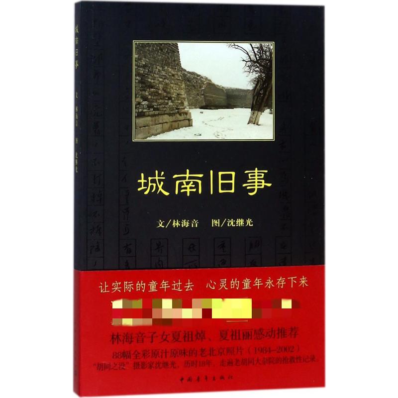城南旧事 林海音 著 中国文学名著读物 文学 中国青年出版社 正版图书