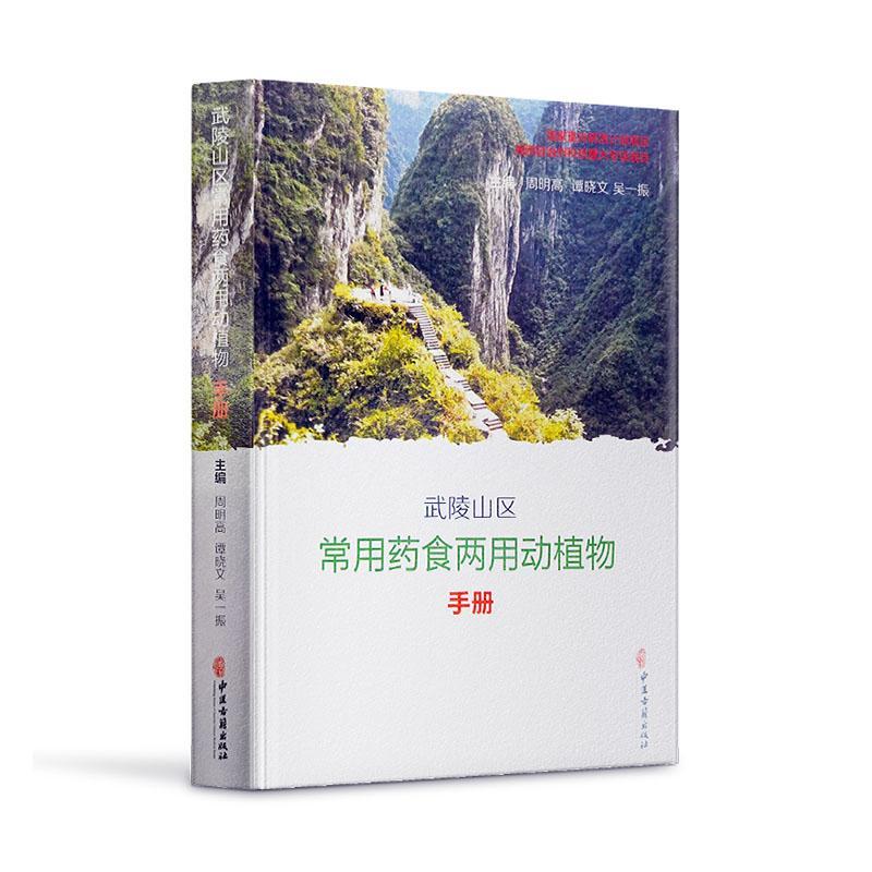 RT69包邮 武陵山区常用动植物手册中医古籍出版社自然科学图书书籍