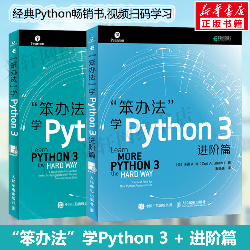笨办法学Python 3 基础篇+进阶篇(2册)视频版 经典python教程书籍 python编程从入门 python基础教程 计算机程序设计入门教程正版