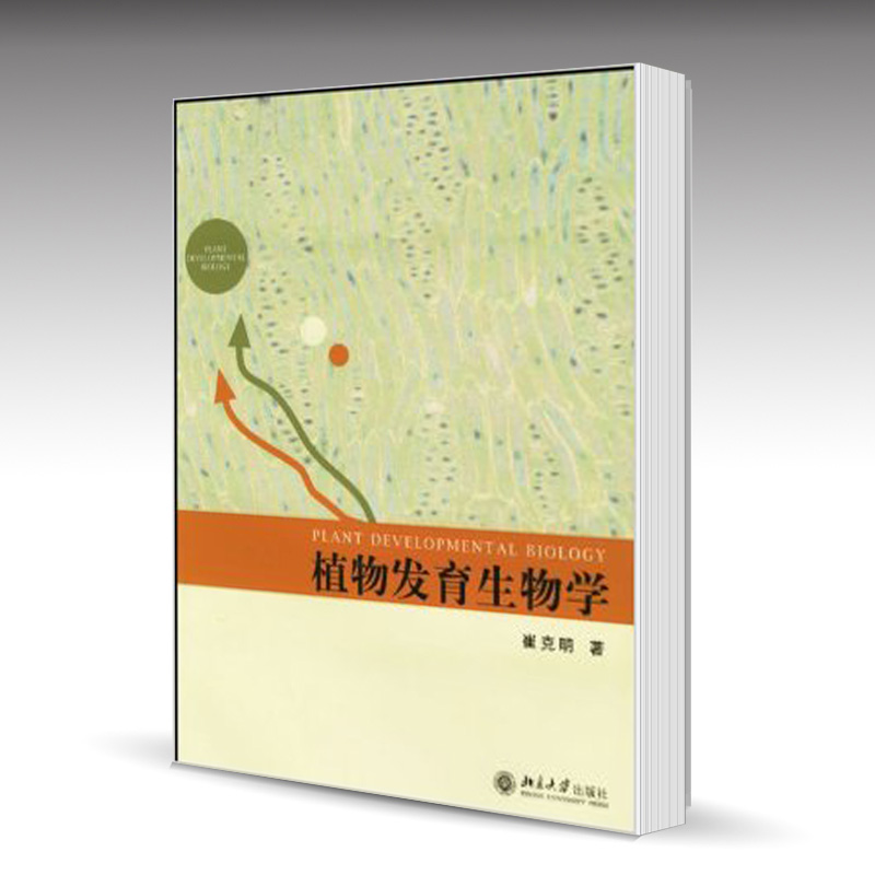 北大】植物发育生物学 崔克明 北京大学出版社