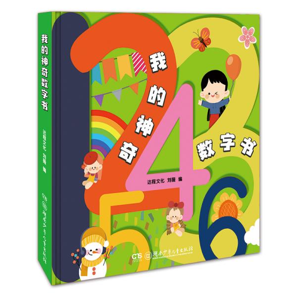 现货包邮 我的数字书 9787556247516 湖南少年儿童出版社 达程文化/刘薇