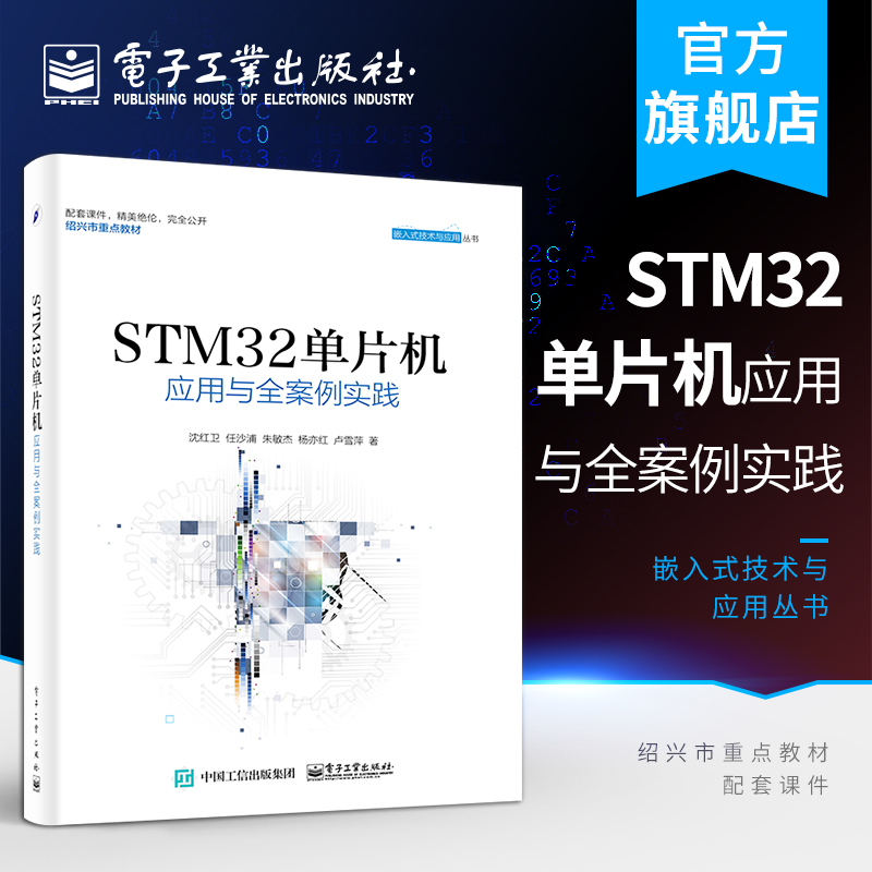 官方旗舰店 STM32单片机应用与全案例实践 ARM STM32嵌入式系统开发教程 STM32单片机开发编程教程 程序设计教材