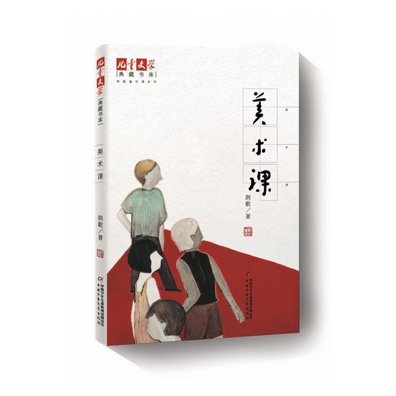 RT 正版 美术课9787514856842 荆歌中国少年儿童出版社