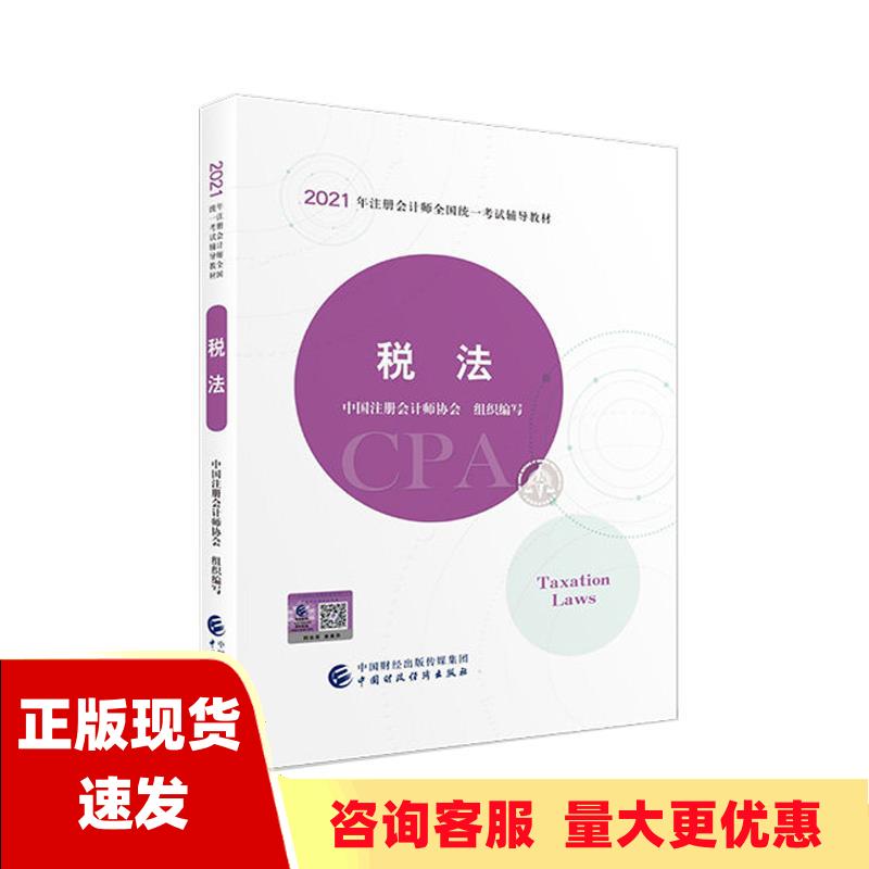【正版书包邮】税法中国注册会计师协会中国财政经济出版社