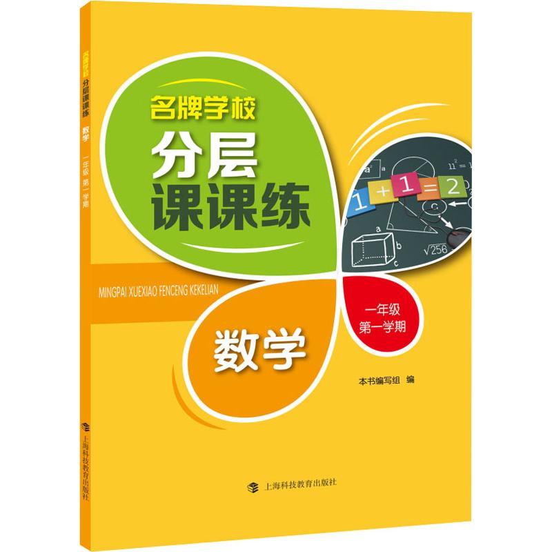 正版 学校分层课课练 数学 1年级学期 本书编写组 上海科技教育出版社 9787542866851 可开票