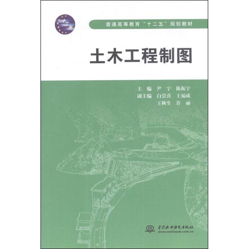土木工程制图 尹宁,陈振宇 编 著 中国水利水电出版社