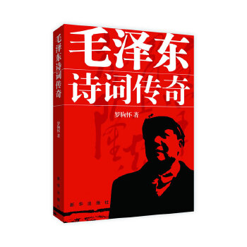 【正版包邮】毛泽东诗词传奇 罗胸怀 新华出版社