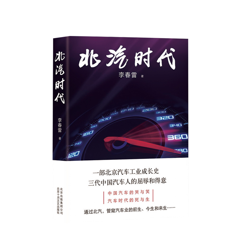 版权到期 北汽时代 李春雷 著 记录北京汽车工业发展的艰辛和成就，曲折和前行