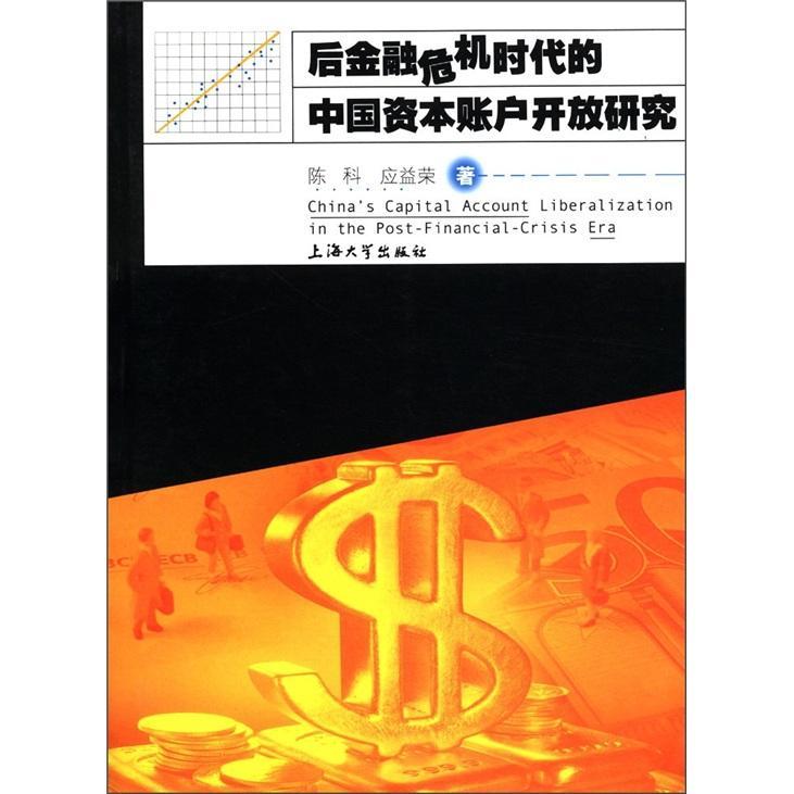 [rt] 后金融危机时代的中国资本账户开放研究 9787811189605  陈科 上海大学出版社 经济
