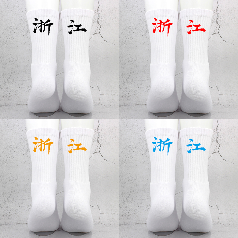 省份城市浙江篮球袜定制订做印字图logo儿童篮球培训班加厚毛圈底