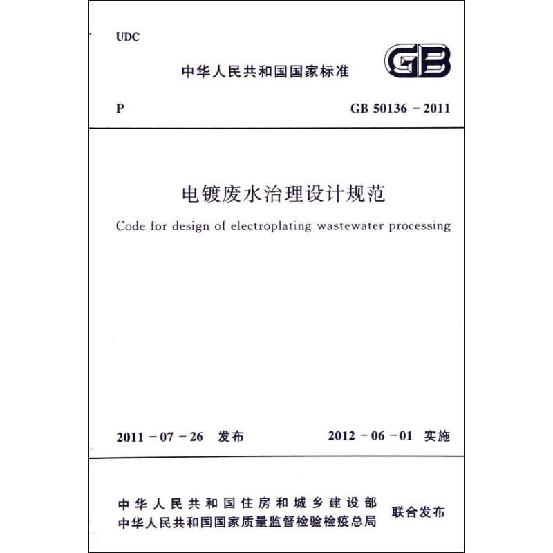 电镀废水治理设计规范GB50136-2011 中国计划出版社 著 著 计量标准 专业科技 中国计划出版社 1580177747 正版图书