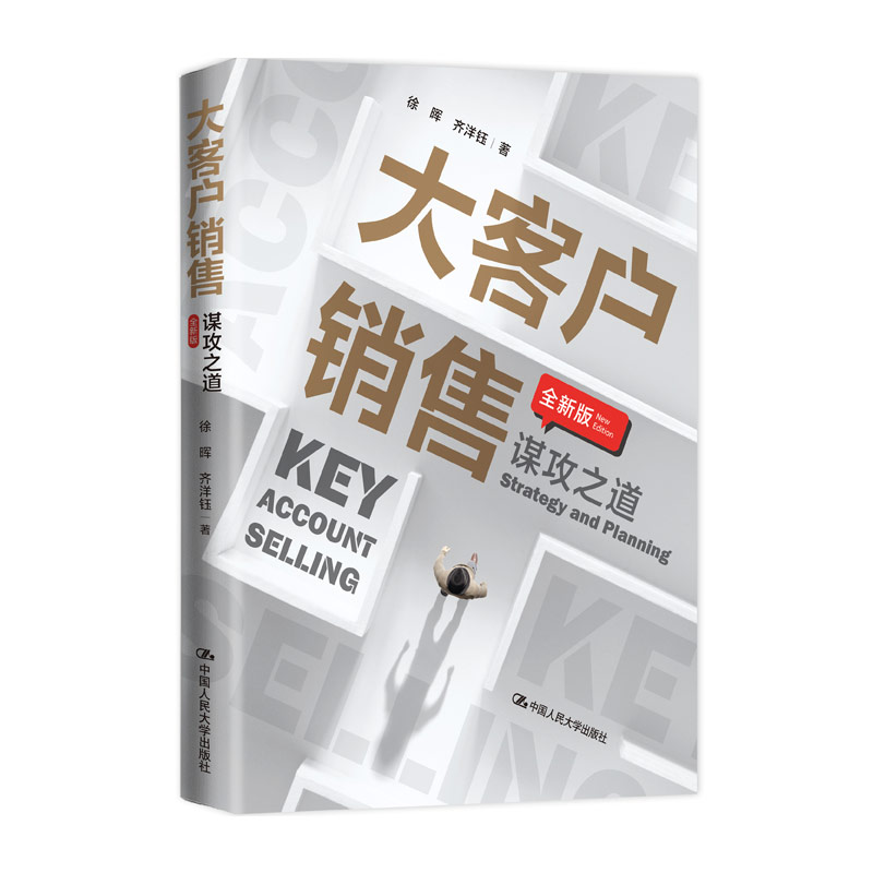 大客户销售：谋攻之道（全新版）  徐晖 齐洋钰 著 中国人民大学出版社 新华书店正版图书