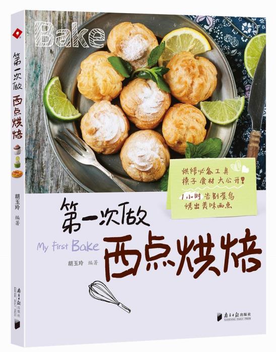 第一次做西点烘焙 [港]胡玉玲 广东南方日报出版社 9787549111473 正版现货直发