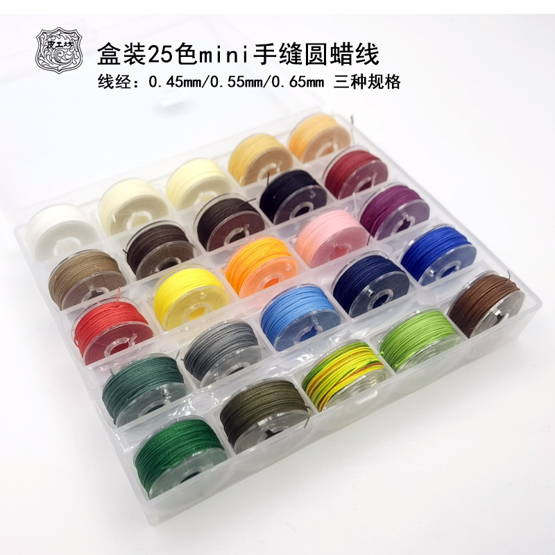 25色盒装mini手缝圆蜡线涤纶线编织蜡线0.45/0.55/065北京皮工坊