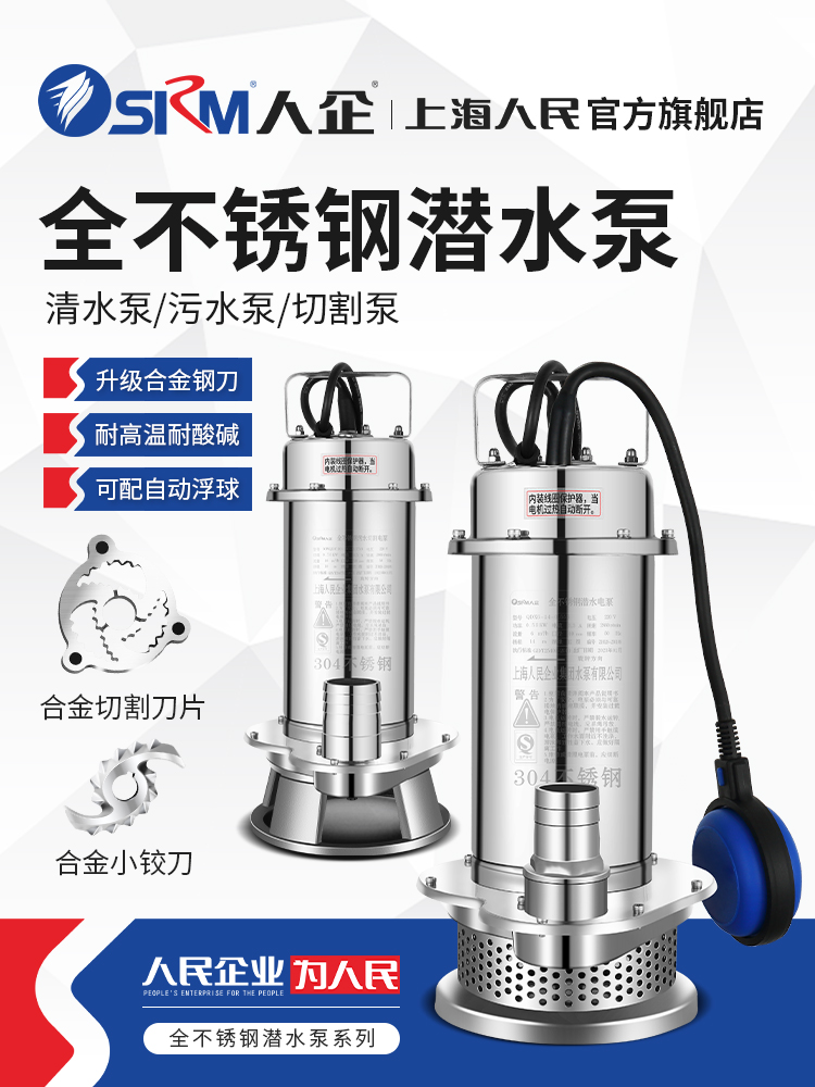 SRM上海人民全不锈钢家用潜水泵耐腐蚀化工泵切割排污高扬程220v