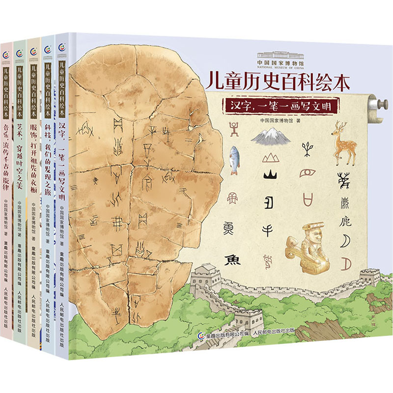 中国国家博物馆儿童历史百科绘本(全5册)