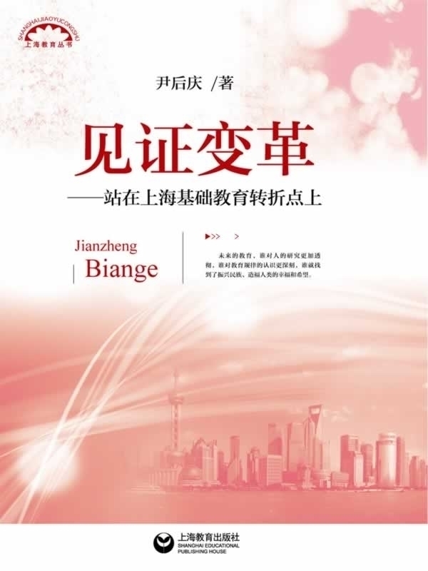【正版包邮】 见证变革--站在上海基础教育转折点上 尹后庆　著 上海教育出版社