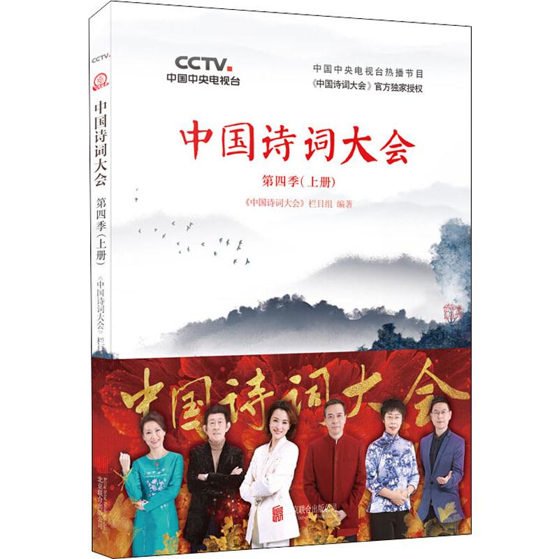 中国诗词大会 第4季(上册) 北京联合出版公司 《中国诗词大会》栏目组 著