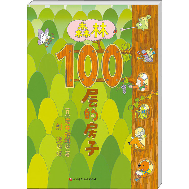 森林100层的房子 (日)岩井俊雄 绘本 少儿 北京科学技术出版社