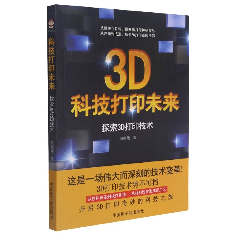 正版图书科技打印未来(探索3D打印技术)葛媛媛著原子能出版社9787522111636