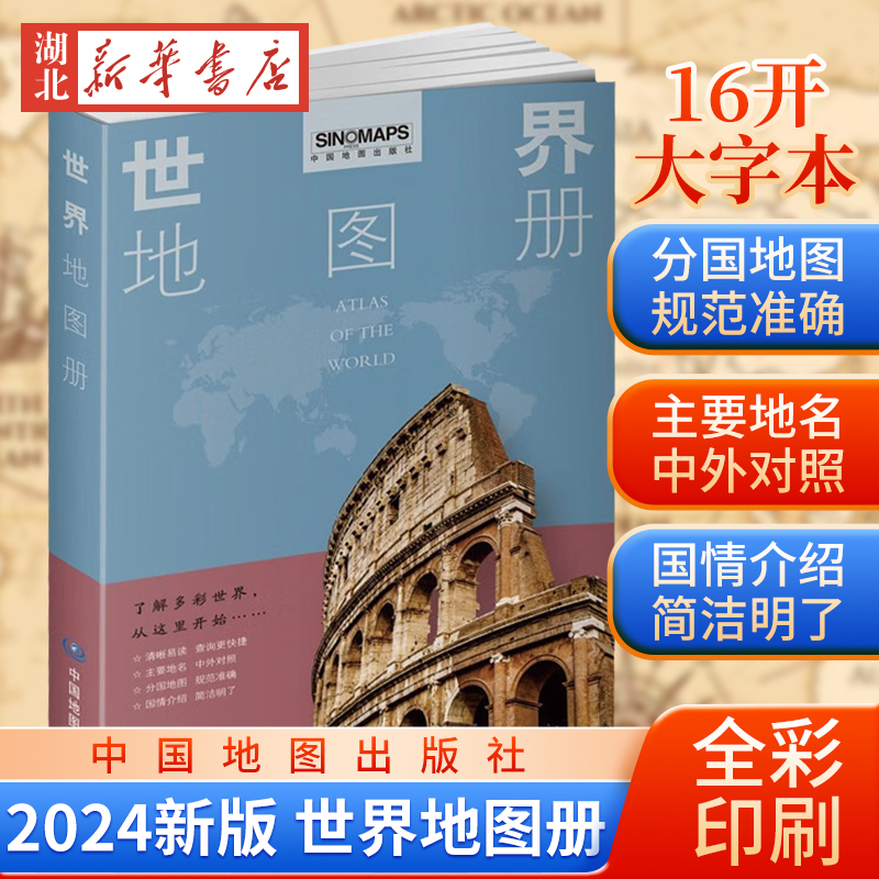 2024新版 世界地图册 全彩印刷清晰易读 16开大字易读便携实用 主要地名中外对照 地图工具书 中国地图出版社 9787520434577 正版