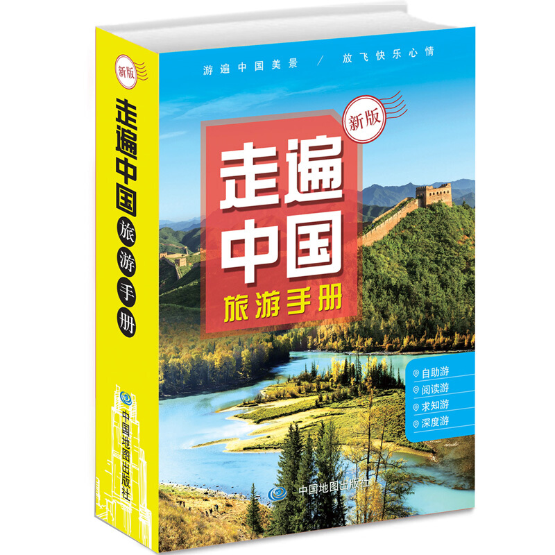 走遍中国旅游手册(2020版）中国地图出版社