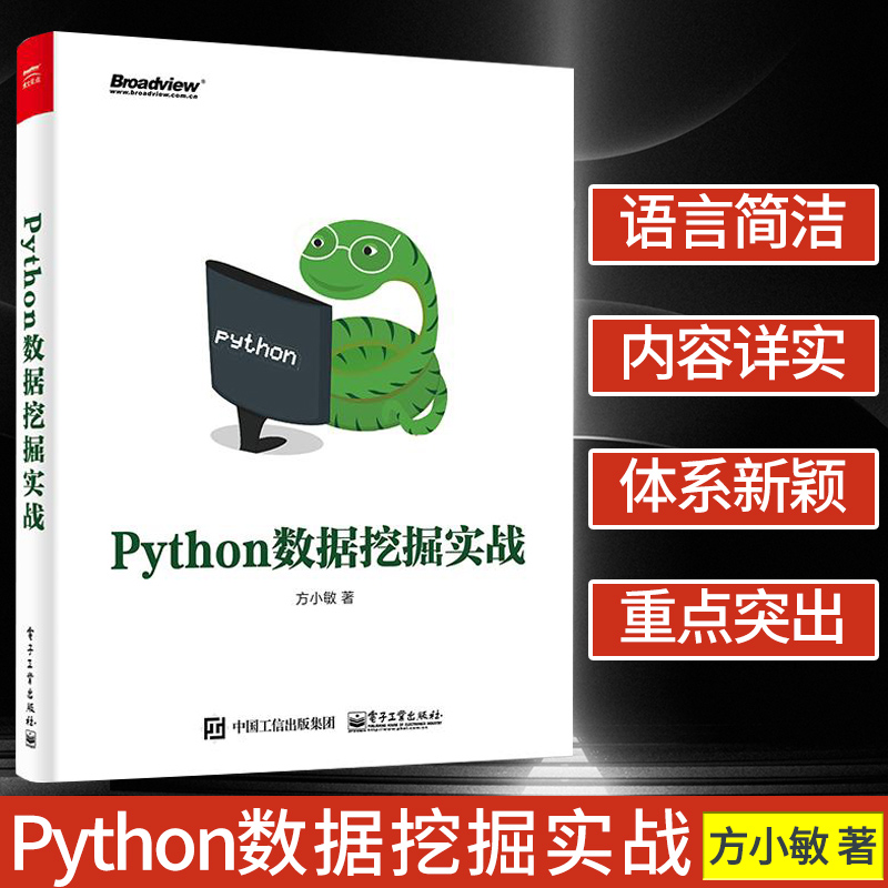 官方正版 Python数据挖掘实战 Python常用的数据处理数据挖掘实战方法与技巧Python数据分析初学者入门书电子工业出版社