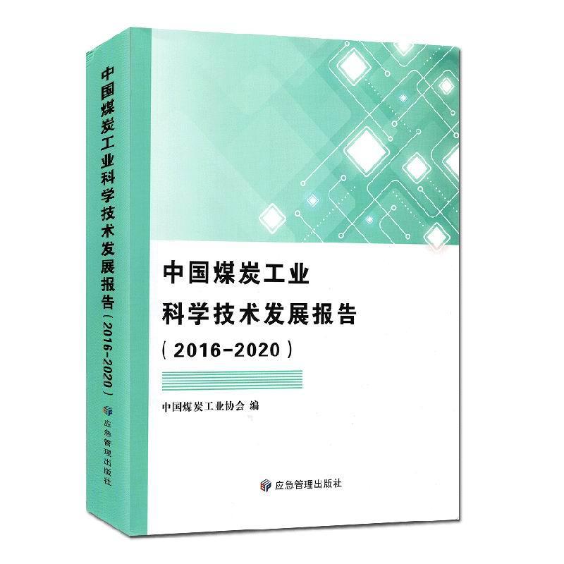 RT 正版 中国煤炭工业科学技术发展报告:2016-20209787502086930 中国煤炭工业协会应急管理出版社