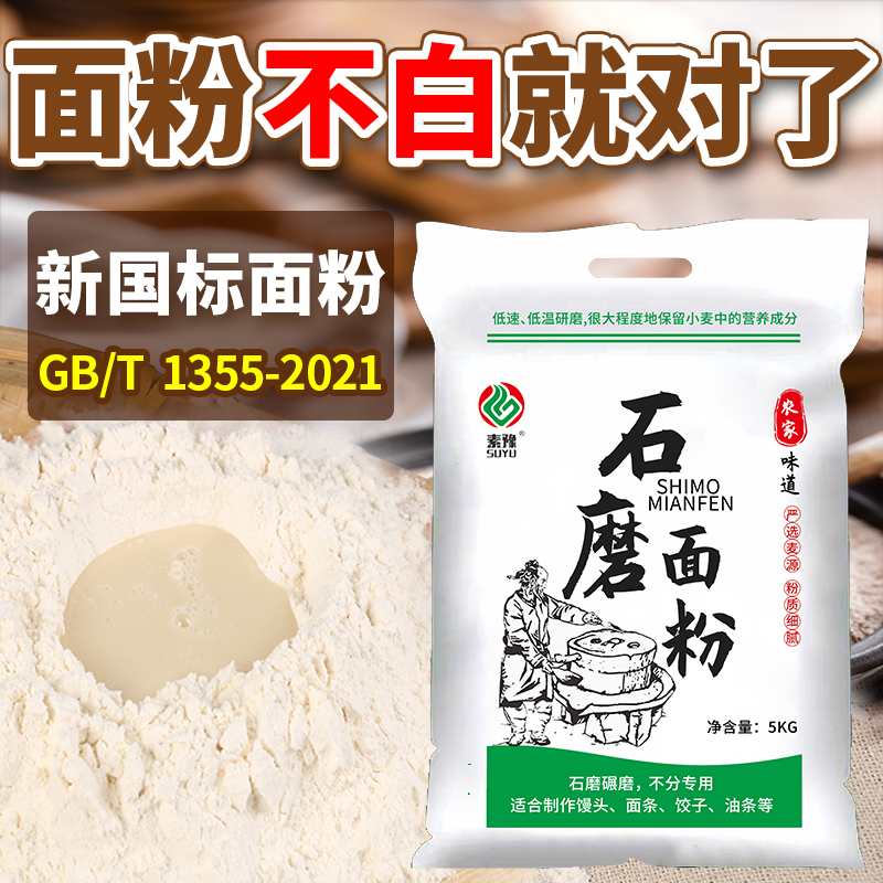 陕西石磨面粉农家自磨面粉5kg无添加剂家用中高筋小麦新国标面粉
