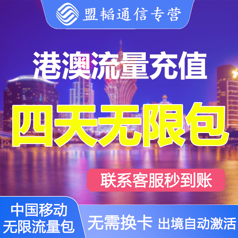 中国移动澳门香港流量包4天出境外漫游通用手机数据上网无需换卡/