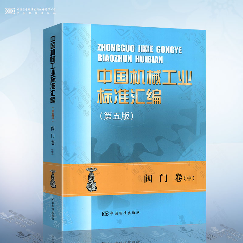 中国机械工业标准汇编 阀门卷（中 第五版） 中国标准出版社 编