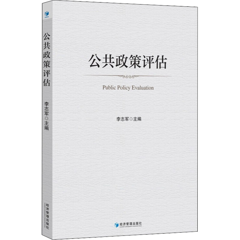 正版现货 公共政策评估 经济管理出版社 李志军 编 中国政治