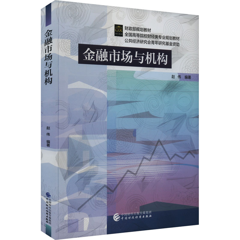 正版现货 金融市场与机构 中国财政经济出版社 赵伟 编 金融