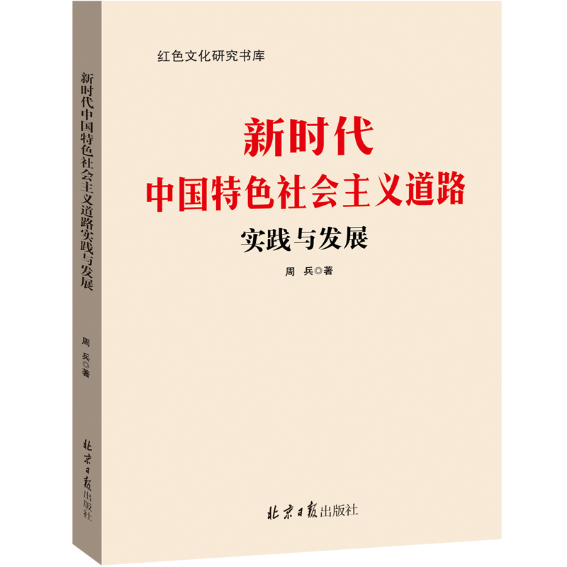 正版 新时代中国特色社会主义道路实践与发展 红色文化研究书库 周兵 著 北京日报出版社9787547732649