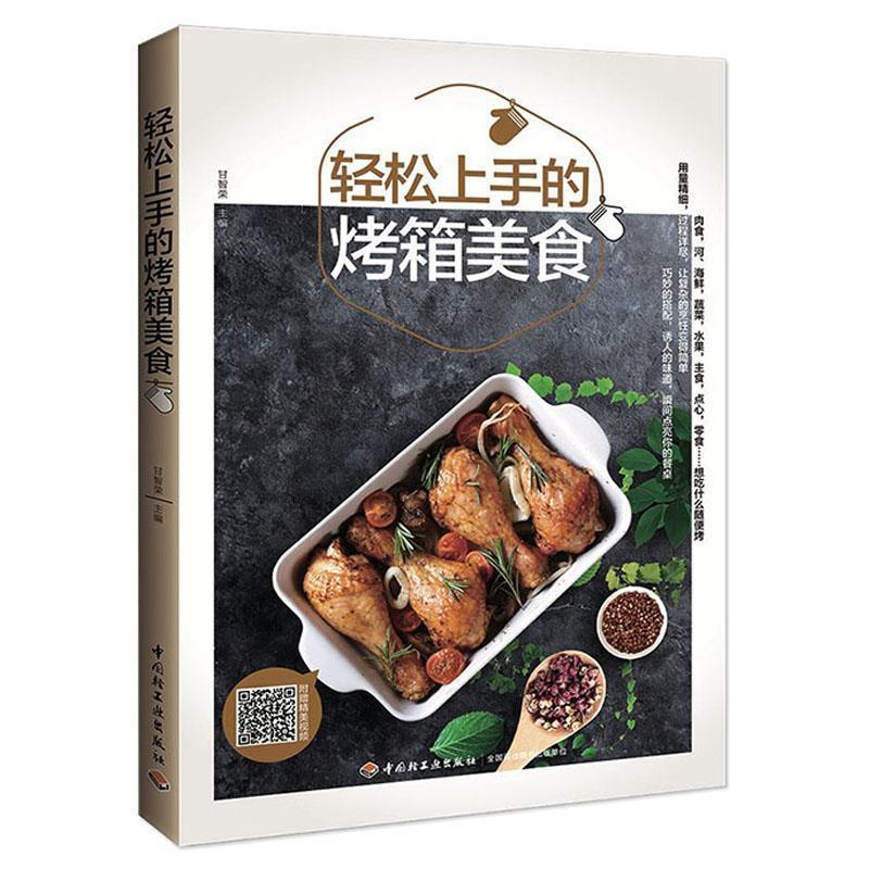 新华书店正版 轻松上手的烤箱美食  中国轻工业出版社 烹饪食谱