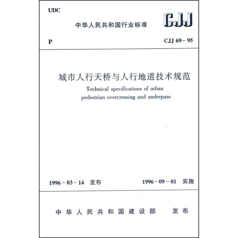 城市人行天桥与人行地道技术规范 CJJ 69-95 中华人民共和国建设部 中国建筑工业出版社