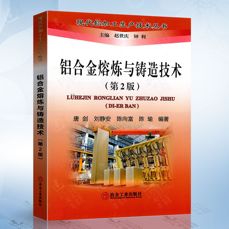 铝合金熔炼与铸造技术（第2版）唐剑 冶金工业出版社9787502490560