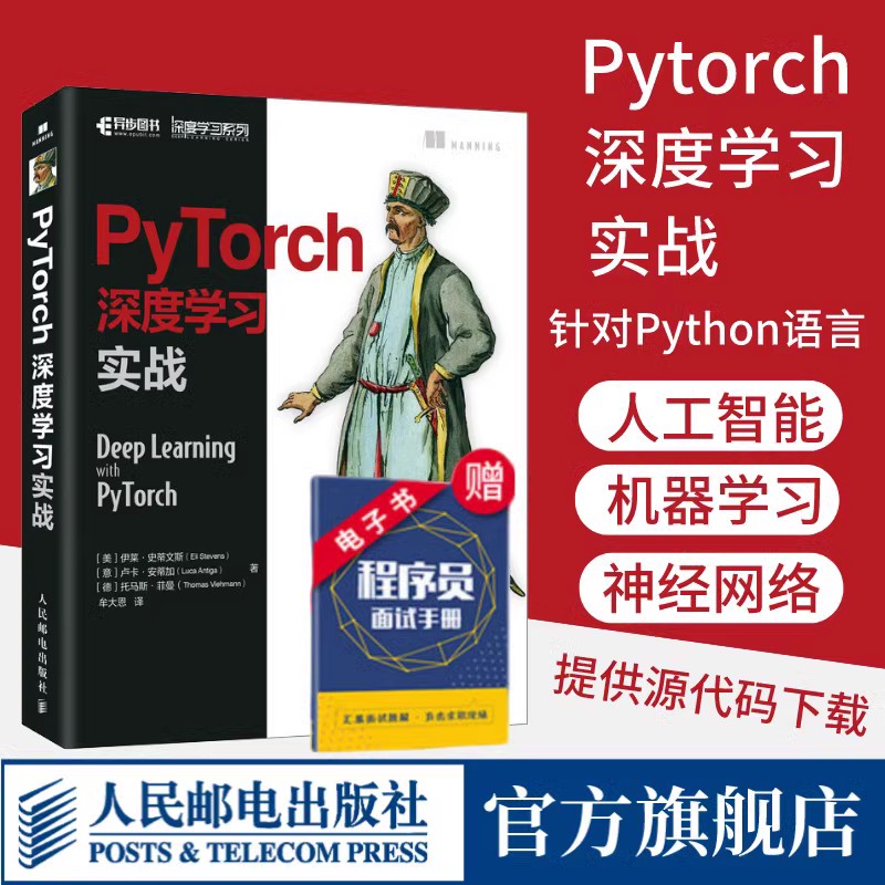 【官方旗舰店】PyTorch深度学习实战 pytorch神经网络编程开发深度学习入门与实践机器学习人工智能自然语言处理技术编程入门教程