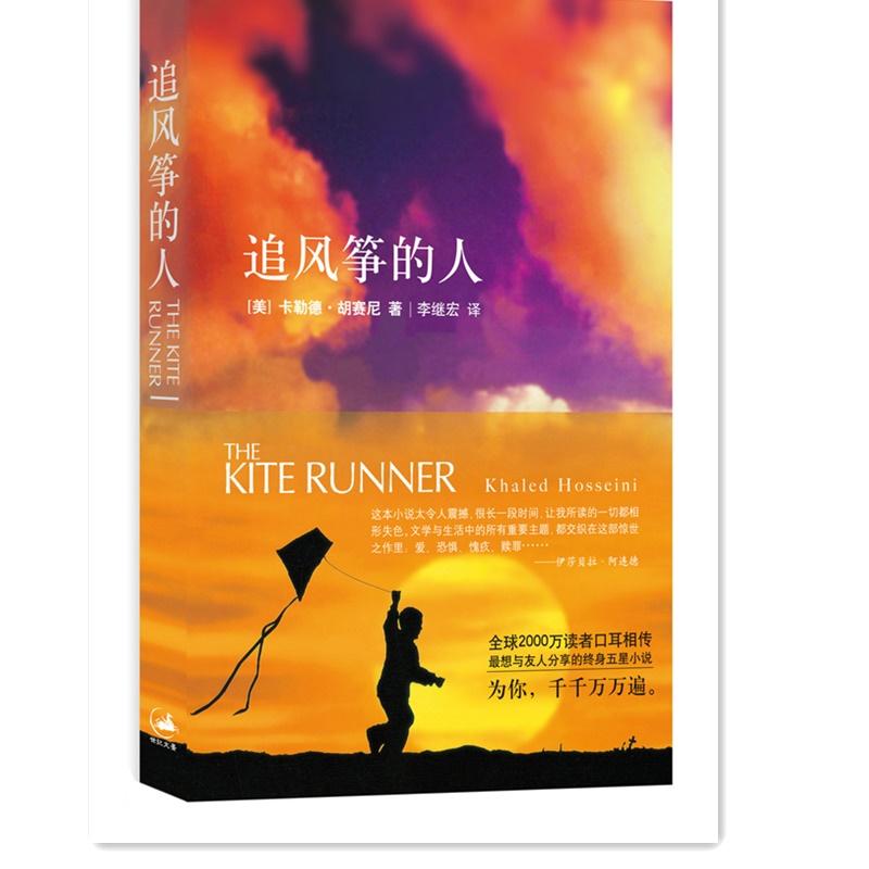 正版 追风筝的人 (美) 卡勒德·胡赛尼著 上海人民出版社 9787208061644 可开票