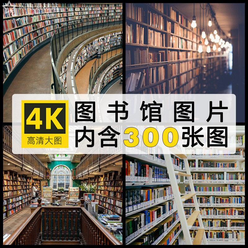 高清含竖图4K图书馆建筑图片书店旧书架摄影装饰绘画壁纸背景素材