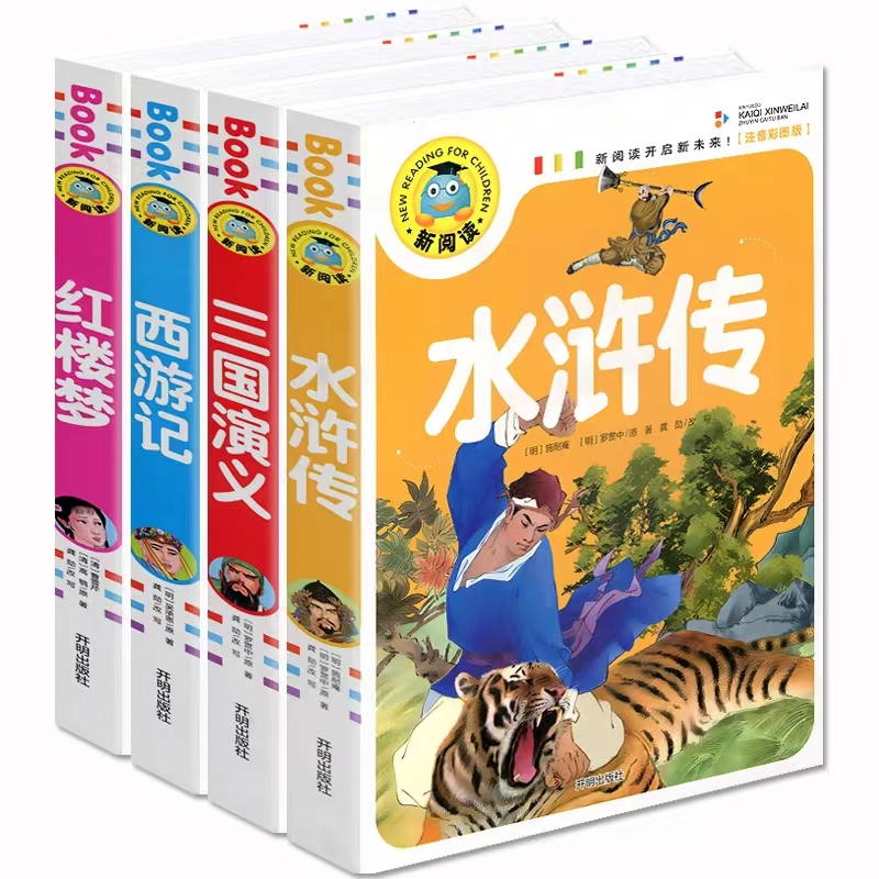 新阅读四大名著十万个为什么安徒生童话中国儿童百科全书格林童话少儿阅读彩图注音
