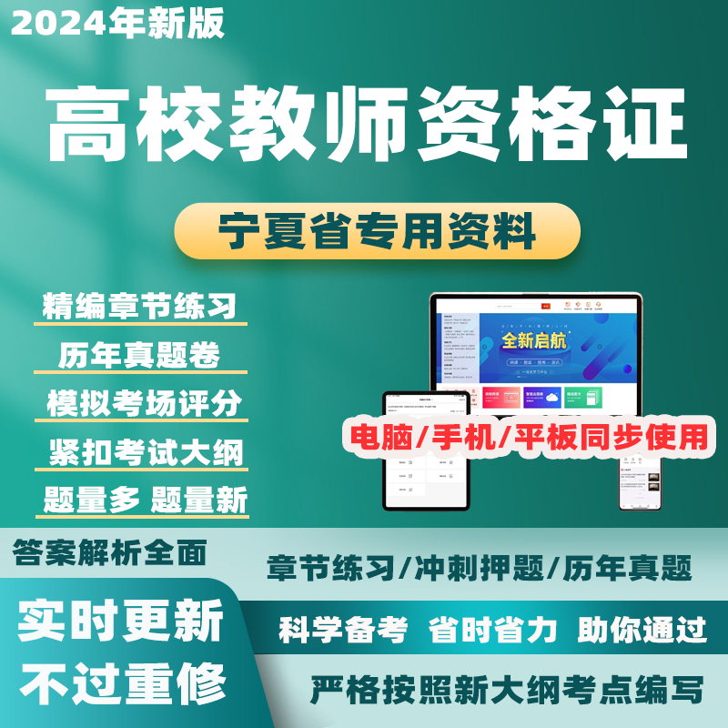 2024宁夏高校教师证资格证历年真题教育学心理学考试题库电子资料